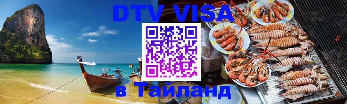 Оформить DTV визу в Тайланд 