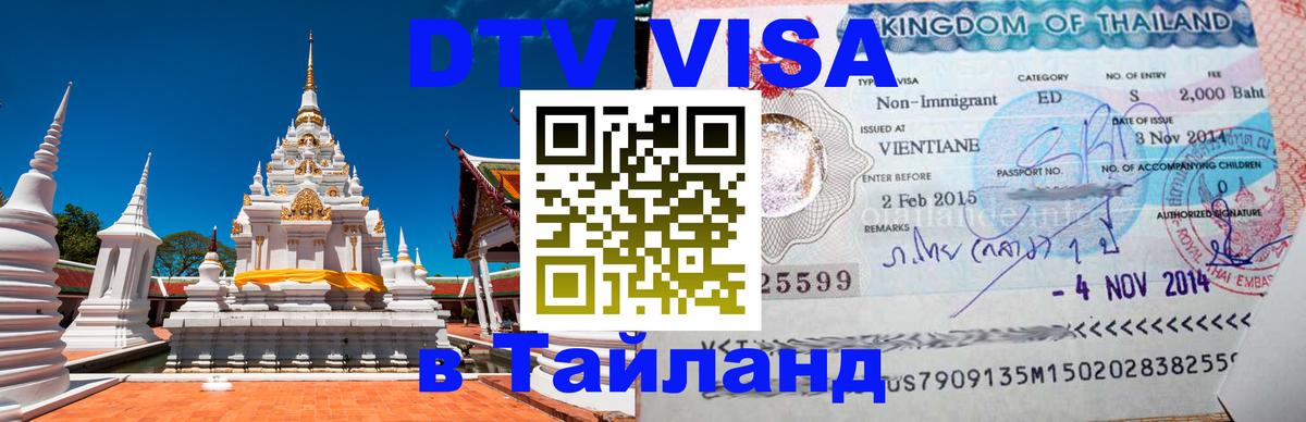 Оформить DTV визу в Тайланд 