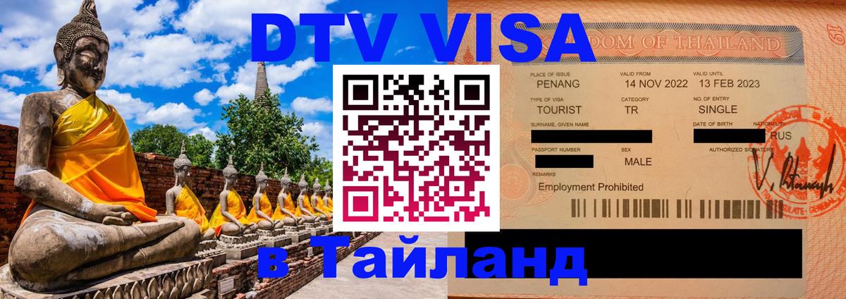 Стоимость и условия DTV визы — оформление в Таиланд под ключ - 04.10.2025 